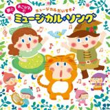 ～ミュージカルだいすき♪～　夢とあこがれの　ミュージカル・ソング