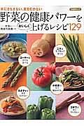 野菜の健康パワーをおいしく上げるレシピ１２９