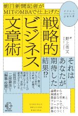 朝日新聞記者がＭＩＴのＭＢＡで仕上げた戦略的ビジネス文章術