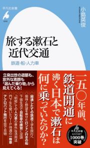 旅する漱石と近代交通　鉄道・船・人力車