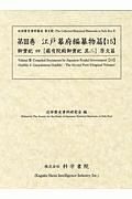 江戸幕府編纂物篇　御實紀４　嚴有院殿御實紀其二　原文篇　近世歴史資料集成