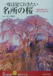 一度は見ておきたい名所の桜