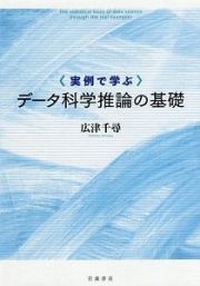 実例で学ぶ　データ科学推論の基礎