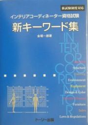 インテリアコーディネーター資格試験新キーワード集