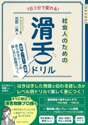 １日３分で変わる！社会人のための滑舌ドリル　面談・プレゼン・会議あらゆるシーンの話し方に自信が