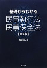 基礎からわかる民事執行法・民事保全法＜第２版＞