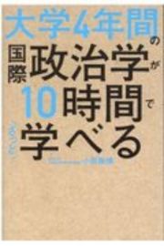 大学４年間の国際政治学が１０時間でざっと学べる