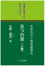 五つの窓　未来を変えよう変えられる（上）