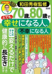 ７０歳、８０歳でとても幸せになる人、不幸になる人