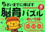 ５さいまでに伸ばす　脳育パズル～めいろ編～　４さい