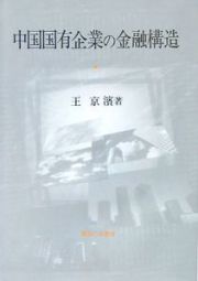 中国国有企業の金融構造