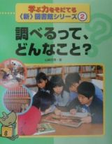 調べるって、どんなこと？