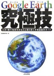 Ｇｏｏｇｌｅ　Ｅａｒｔｈ　究極技