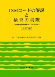 ＩＳＭコードの解説と検査の実際＜３訂版＞