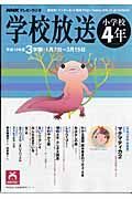 テレビ・ラジオ　学校放送　小学校４年　平成１９年３学期