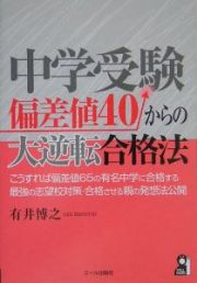 中学受験偏差値４０からの大逆転合格法