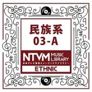 日本テレビ音楽　ミュージックライブラリー　～民族系　０３－Ａ
