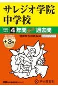 サレジオ学院中学校　２０２５年度用　４年間（＋３年間ＨＰ掲載）スーパー過去問