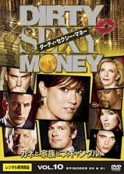 Ｄｉｒｔｙ　Ｓｅｘｙ　Ｍｏｎｅｙ／ダーティ・セクシー・マネーＶｏｌ．１０