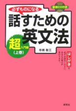 必ずものになる話すための英文法　超入門編（上）