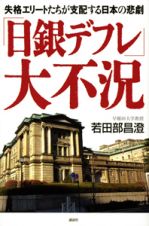 「日銀デフレ」大不況