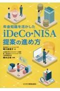 年金知識を活かした　ｉＤｅＣｏ・ＮＩＳＡ提案の進め方