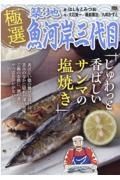 極選築地魚河岸三代目　じゅわっと香ばしいサンマの塩焼き