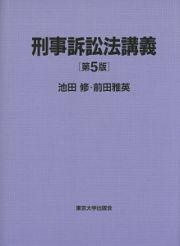 刑事訴訟法講義＜第５版＞