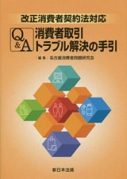 改正消費者契約法対応　Ｑ＆Ａ　消費者取引トラブル解決の手引