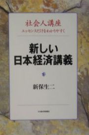 新しい日本経済講義