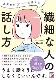 気疲れがスーッと消える　繊細な人の話し方