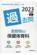 長野県の保健体育科過去問　２０２３年度版