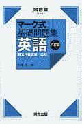 マーク式基礎問題集　英語［長文内容把握ー応用］　八訂版　河合塾ＳＥＲＩＥＳ