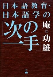 日本語教育・日本語学の「次の一手」