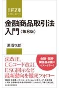 金融商品取引法入門＜第８版＞