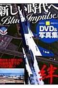 新しい時代へＢｌｕｅ　Ｉｍｐｕｌｓｅ　ＤＶＤ＆写真集　航空ファン特別編集