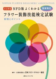 ＮＦＤ版よくわかるフラワー装飾技能検定試験実例とポイント　改訂新版