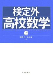 検定外　高校数学（上）