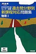 大学入試センター試験過去問分野別新課程対応問題集物理１　２００６