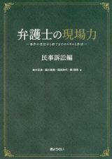 弁護士の現場力　民事訴訟編