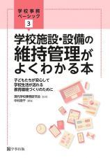 学校施設・設備の維持管理がよくわかる本　子どもたちが安心して学校生活が送れる教育環境づくりのために