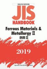 ＪＩＳハンドブック＜英訳版＞　鉄鋼２　Ｆｅｒｒｏｕｓ　Ｍａｔｅｒｉａｌｓ＆Ｍｅｔａｌｌｕｒｇｙ２　２０１９