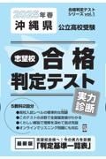 沖縄県公立高校受験志望校合格判定テスト実力診断　２０２５年春受験用