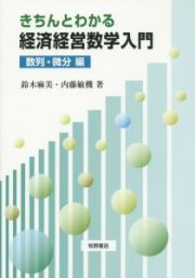 きちんとわかる経済経営数学入門　数列・微分編