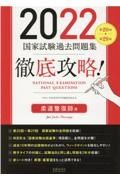 徹底攻略！国家試験過去問題集柔道整復師用　第２０回～第２９回　２０２２