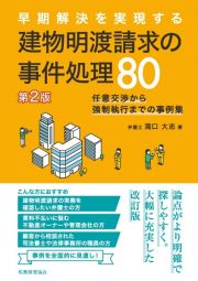 早期解決を実現する建物明渡請求の事件処理８０　任意交渉から強制執行までの事例集