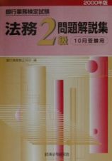 銀行業務検定試験　法務２級問題解説集　２０００