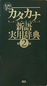 大きな字の　カタカナ新語実用辞典＜第２版＞