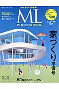 ＭＯＤＥＲＮ　ＬＩＶＩＮＧ　家づくり準備号