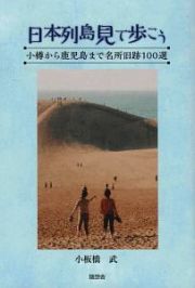 日本列島見て歩こう　小樽から鹿児島まで名所旧跡１００選